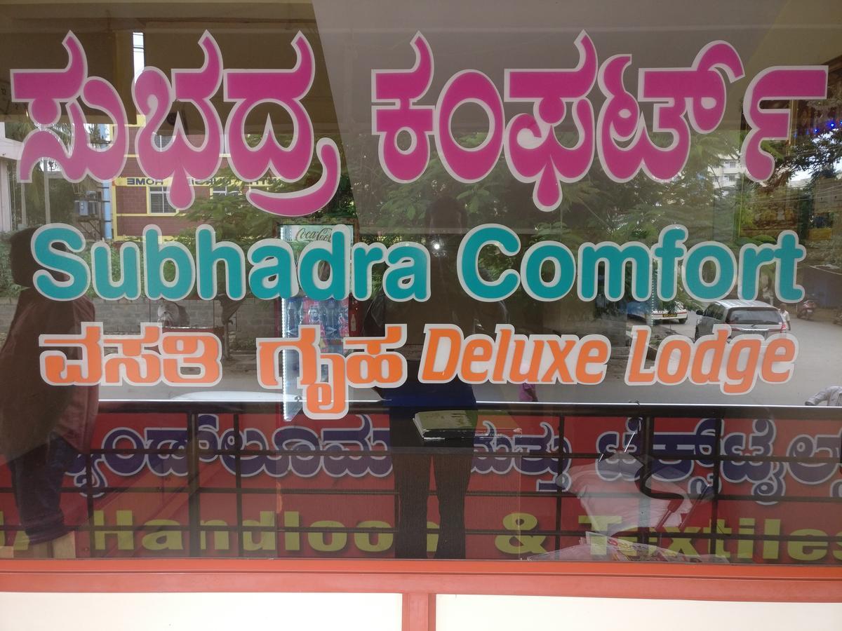 מלון שימוגה Subhadra Comforts מראה חיצוני תמונה